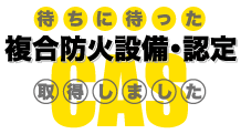 電動式防火防煙横引きシャッターは、新しいCAS認定を取得しました。