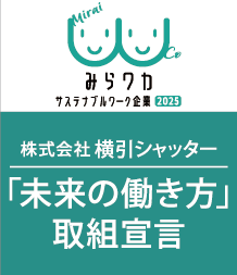 「未来の働き方」取組宣言を行っています。