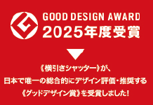《横引きシャッター》が、日本で唯一の総合的にデザイン評価・推奨する《グッドデザイン賞》を受賞しました！