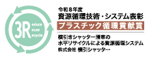 令和8年度 資源循環技術・システム表彰 プラスチック循環貢献賞